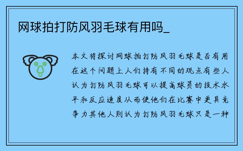 网球拍打防风羽毛球有用吗_