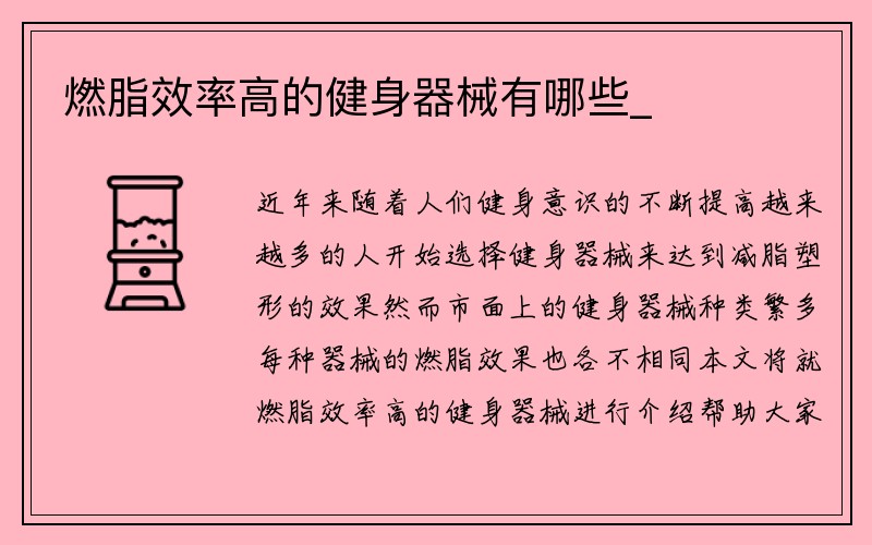 燃脂效率高的健身器械有哪些_