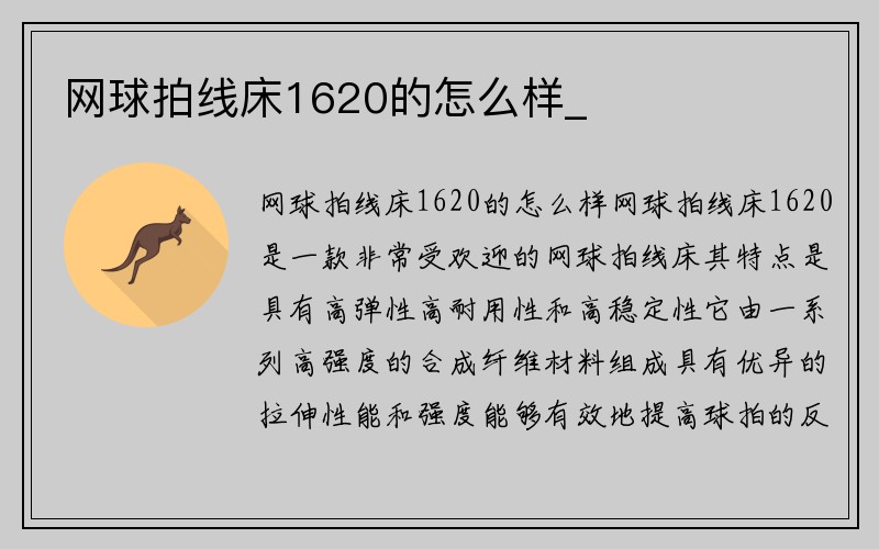 网球拍线床1620的怎么样_