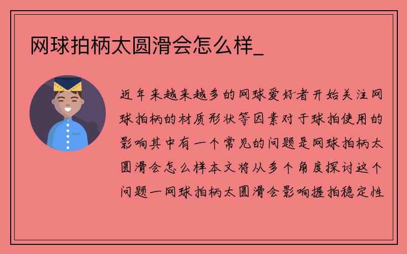 网球拍柄太圆滑会怎么样_