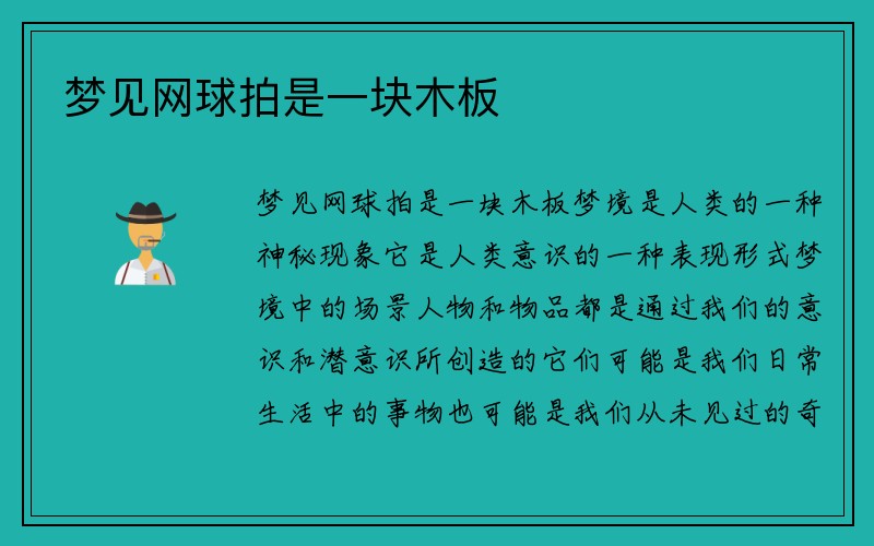 梦见网球拍是一块木板