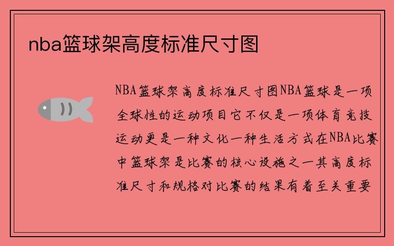 nba篮球架高度标准尺寸图