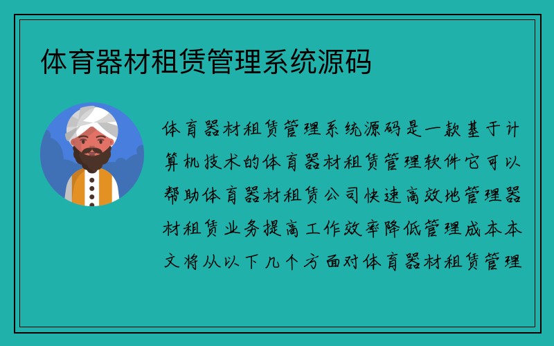 体育器材租赁管理系统源码