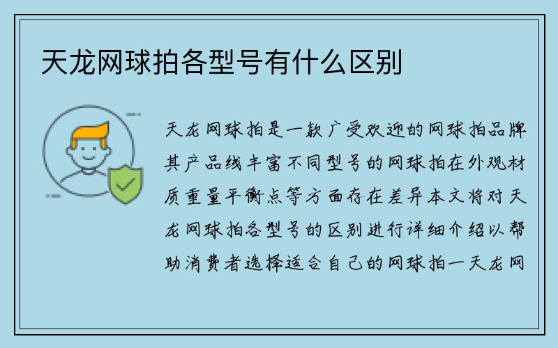 天龙网球拍各型号有什么区别