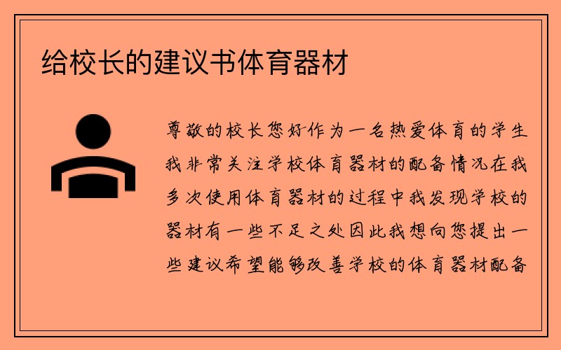 给校长的建议书体育器材