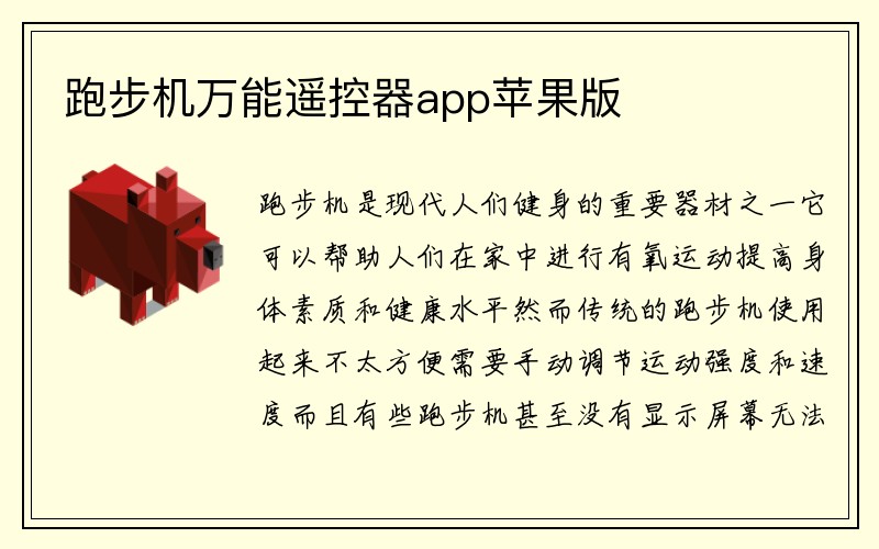 跑步机万能遥控器app苹果版