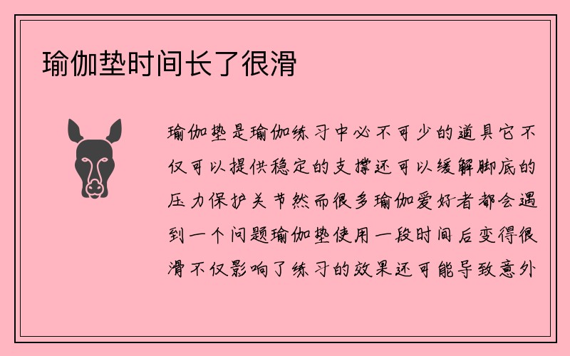 瑜伽垫时间长了很滑