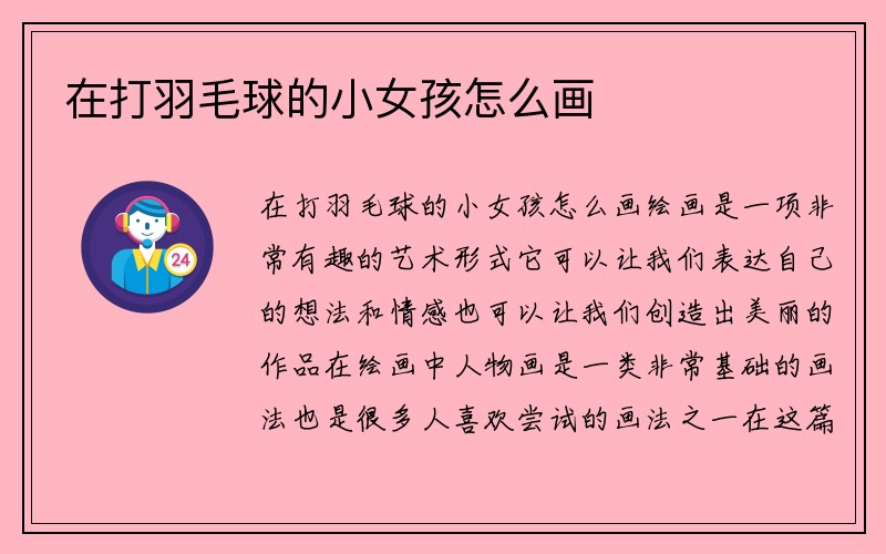 在打羽毛球的小女孩怎么画