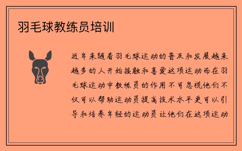 羽毛球教练员培训