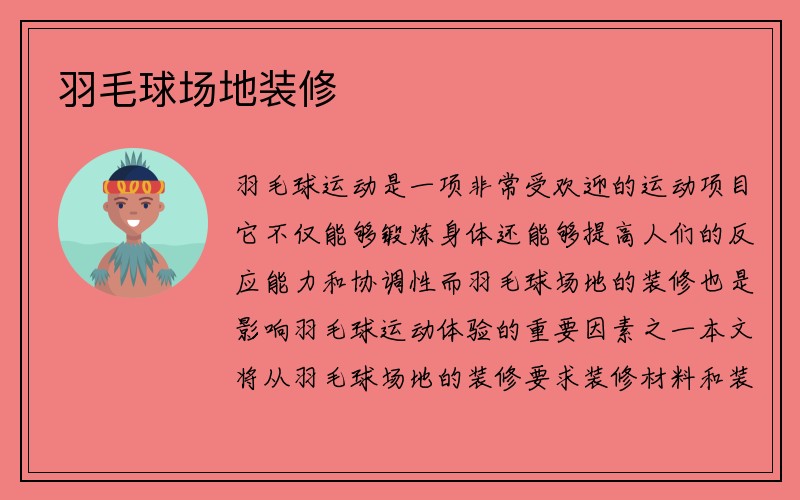 羽毛球场地装修