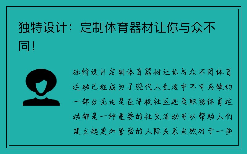 独特设计：定制体育器材让你与众不同！