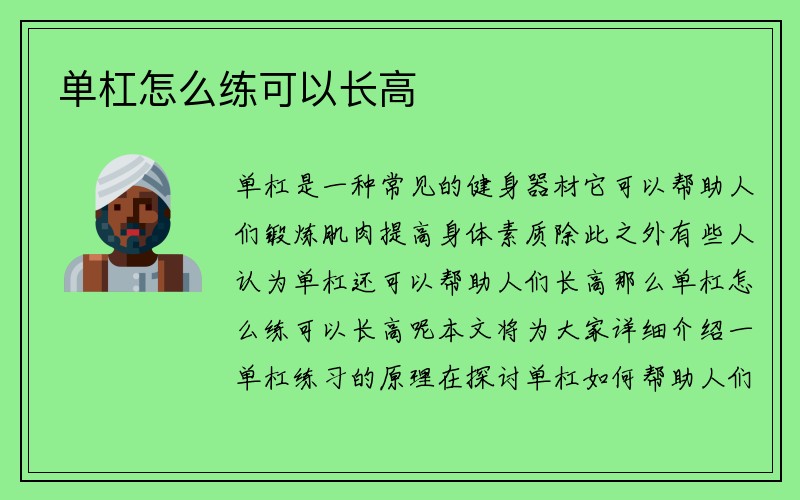 单杠怎么练可以长高