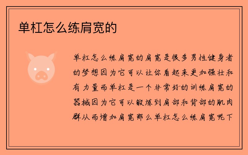 单杠怎么练肩宽的