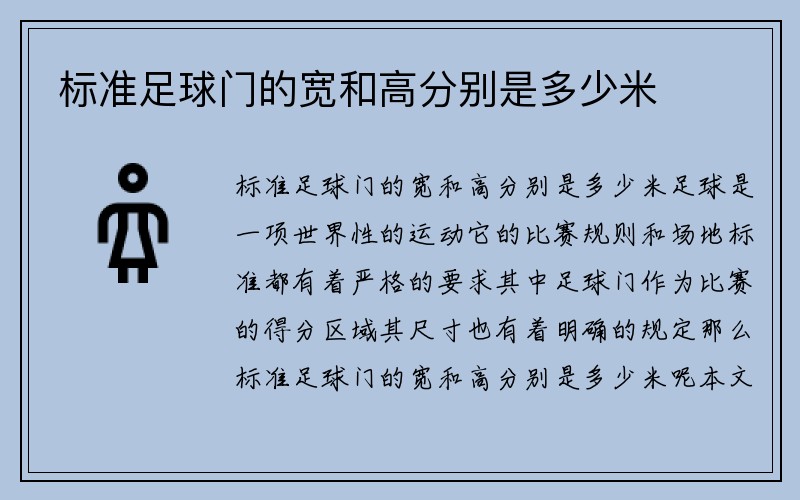 标准足球门的宽和高分别是多少米