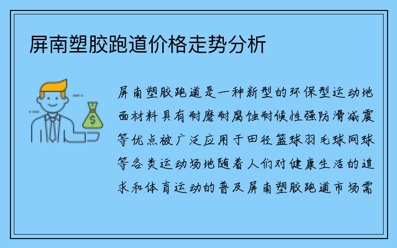 屏南塑胶跑道价格走势分析