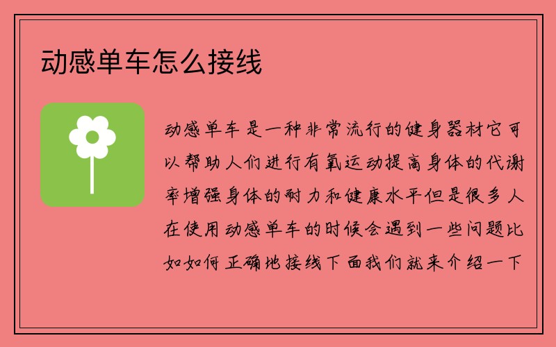 动感单车怎么接线