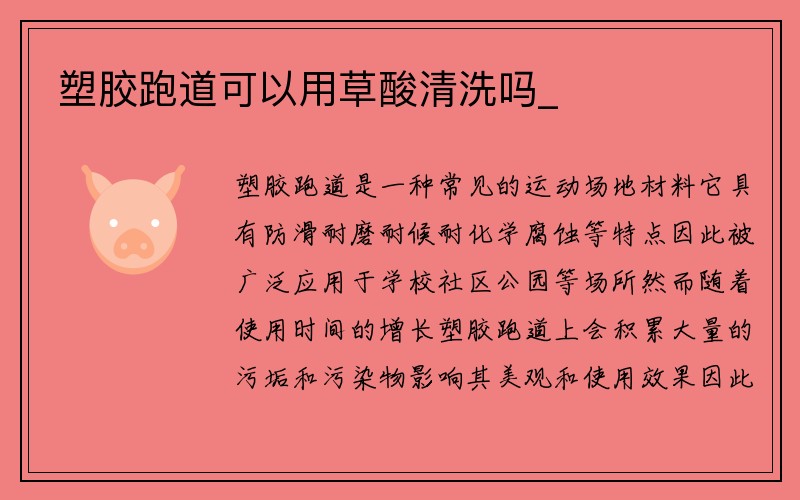 塑胶跑道可以用草酸清洗吗_