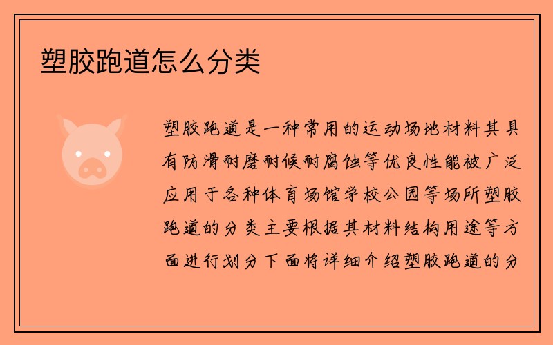 塑胶跑道怎么分类