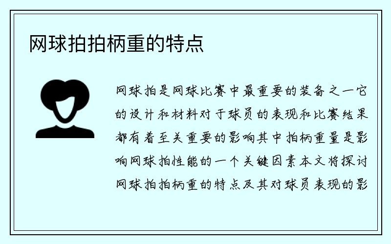 网球拍拍柄重的特点