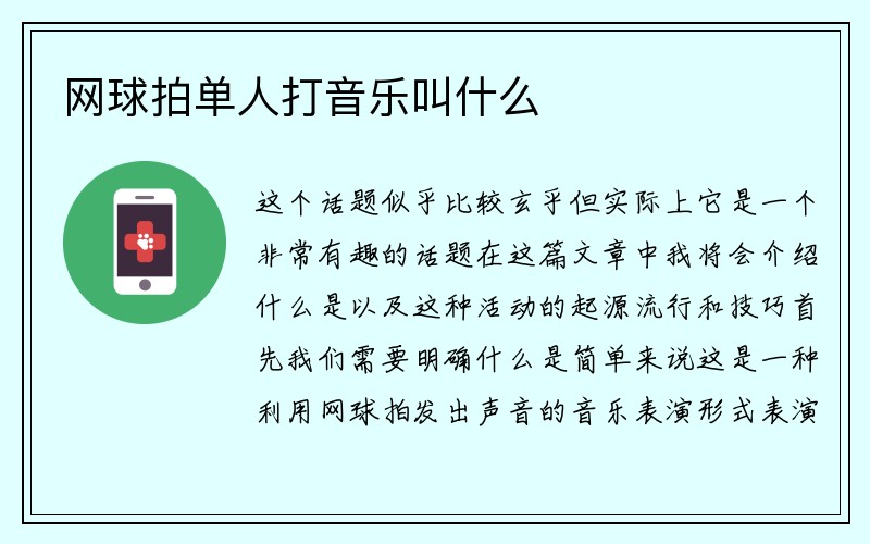 网球拍单人打音乐叫什么