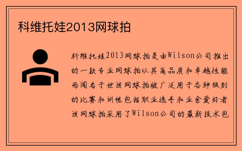 科维托娃2013网球拍