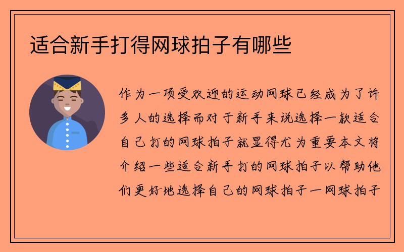 适合新手打得网球拍子有哪些