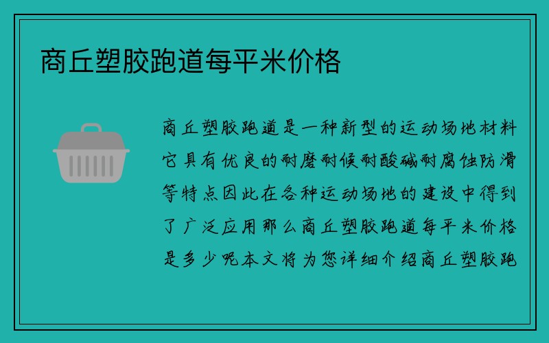 商丘塑胶跑道每平米价格