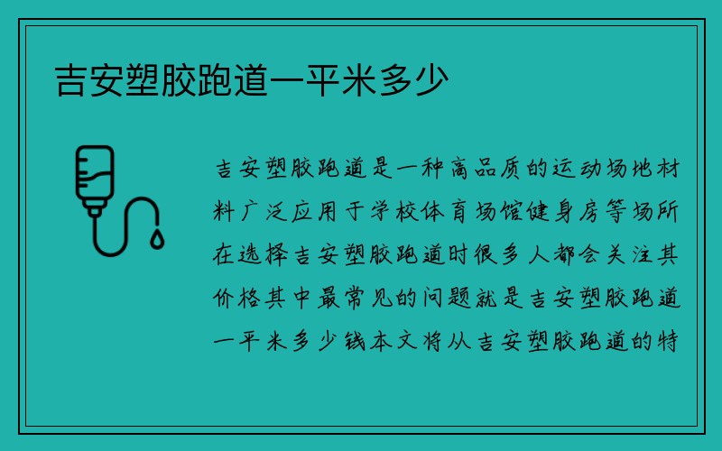 吉安塑胶跑道一平米多少