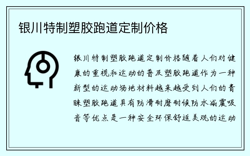 银川特制塑胶跑道定制价格