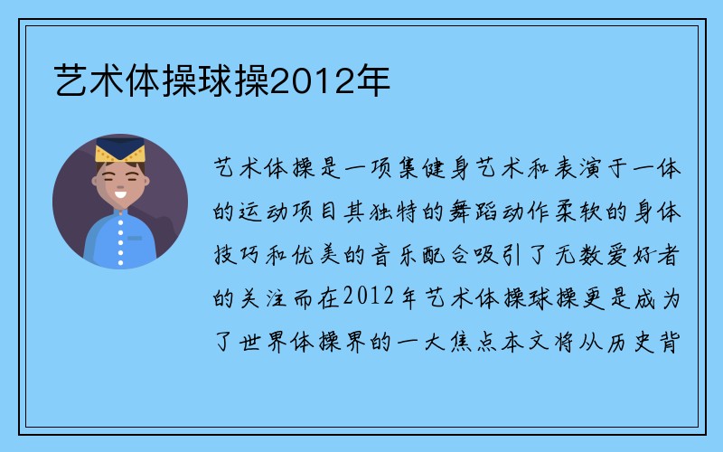 艺术体操球操2012年