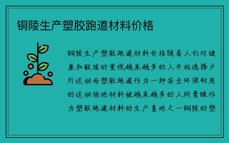 铜陵生产塑胶跑道材料价格