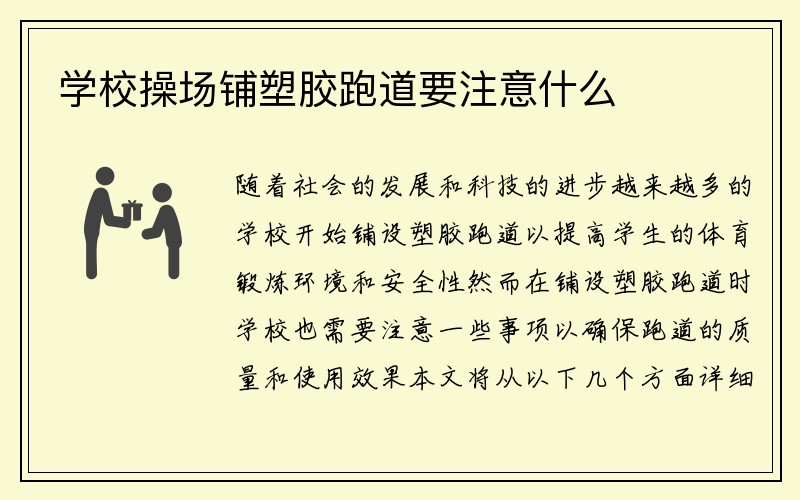 学校操场铺塑胶跑道要注意什么