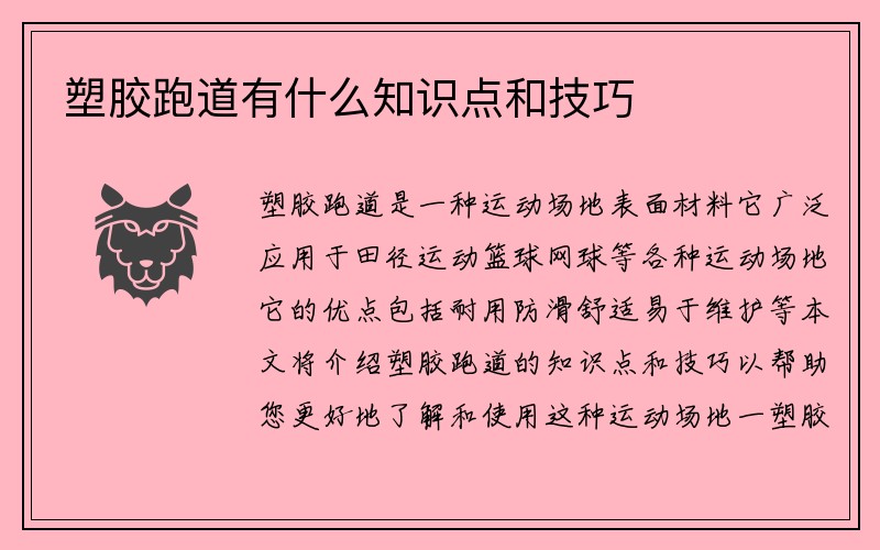 塑胶跑道有什么知识点和技巧