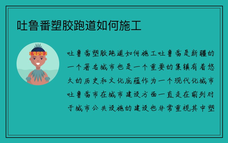 吐鲁番塑胶跑道如何施工