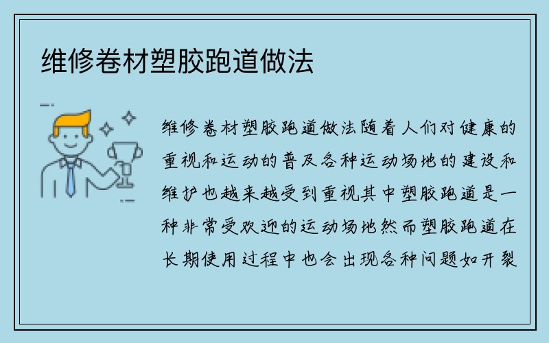 维修卷材塑胶跑道做法