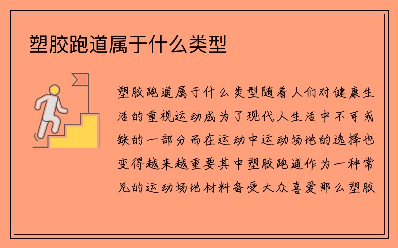 塑胶跑道属于什么类型