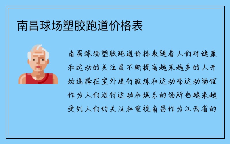 南昌球场塑胶跑道价格表