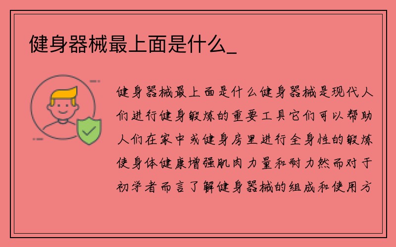 健身器械最上面是什么_