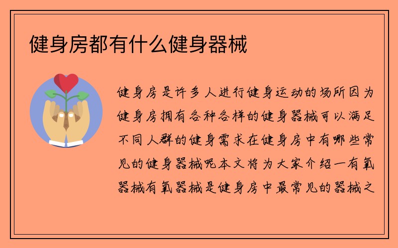 健身房都有什么健身器械