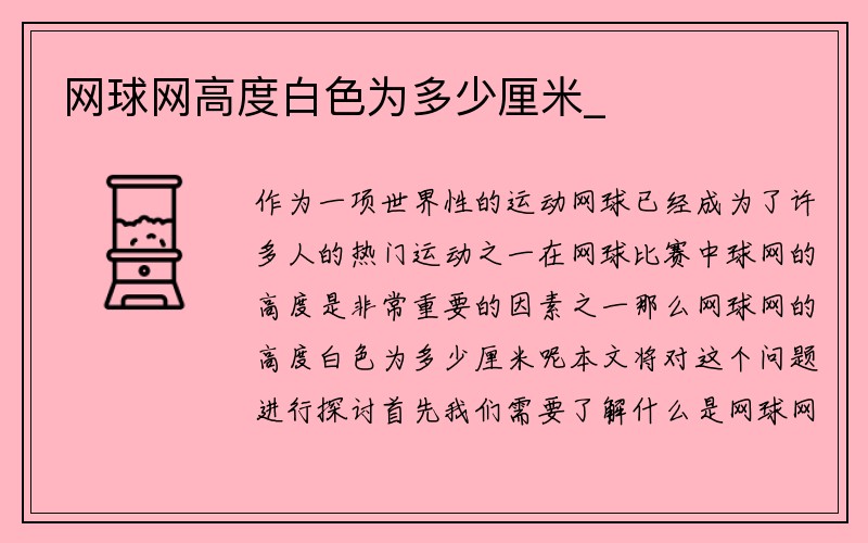 网球网高度白色为多少厘米_