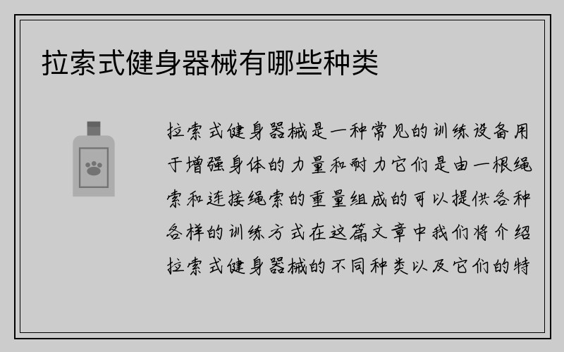 拉索式健身器械有哪些种类