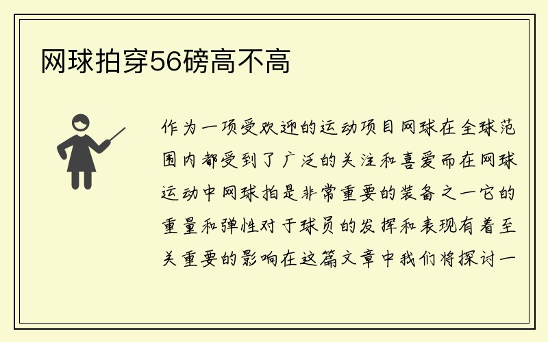 网球拍穿56磅高不高