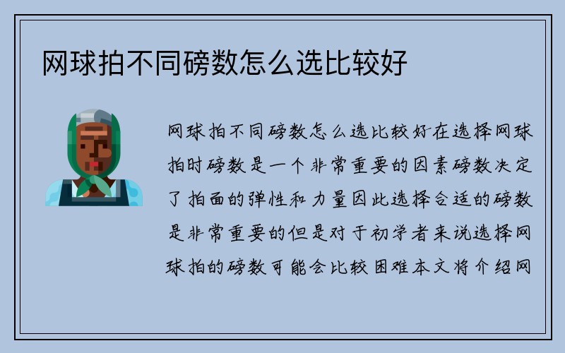 网球拍不同磅数怎么选比较好