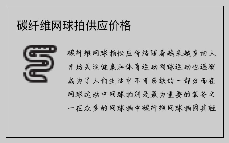 碳纤维网球拍供应价格