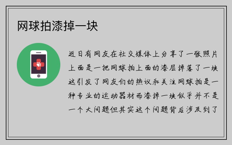 网球拍漆掉一块