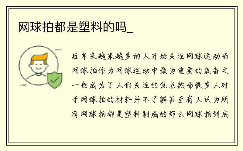 网球拍都是塑料的吗_