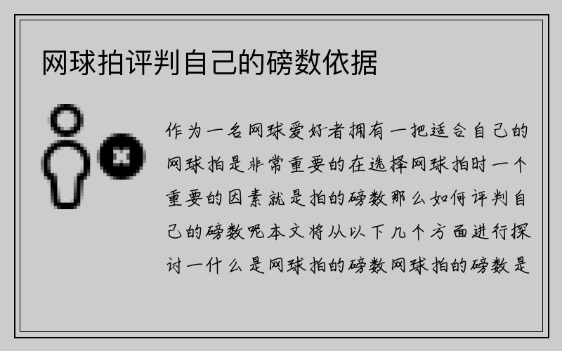 网球拍评判自己的磅数依据