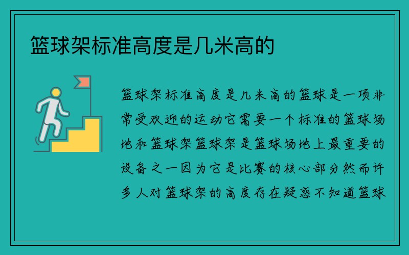 篮球架标准高度是几米高的