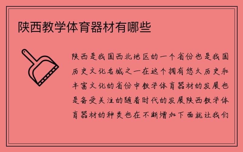 陕西教学体育器材有哪些