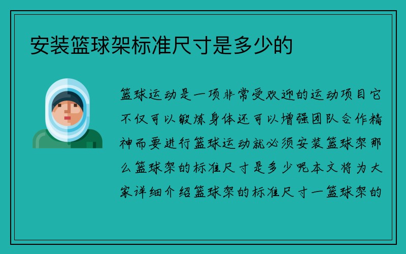 安装篮球架标准尺寸是多少的